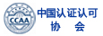 中國認證認可協會 中國認證認可協會